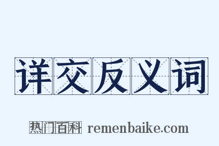 详交反义词是什么意思的图片